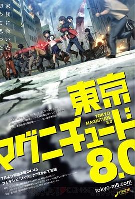 东京地震8.0[电影解说]封面图