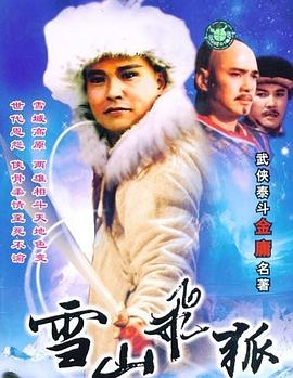 雪山飞狐1991[电影解说]封面图