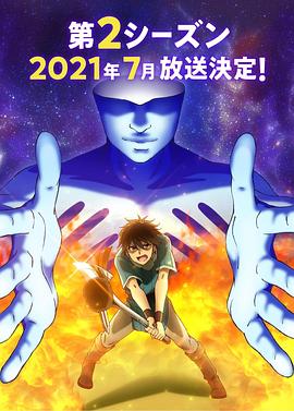 我立于百万生命之上第二季[电影解说]封面图