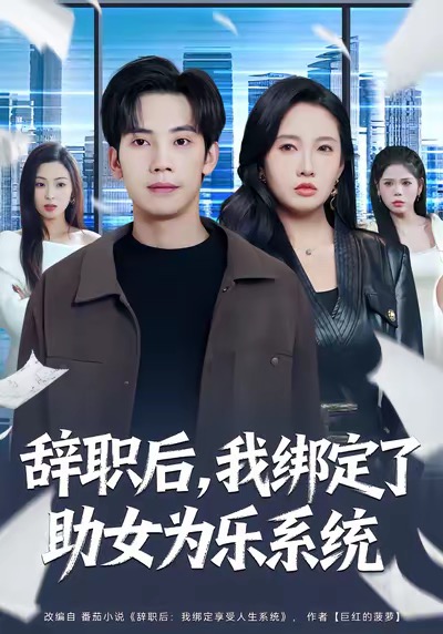 辞职后，我绑定了助女为乐系统封面图