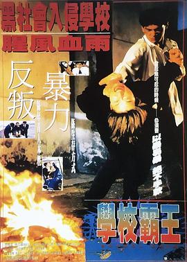 学校霸王[电影解说]封面图