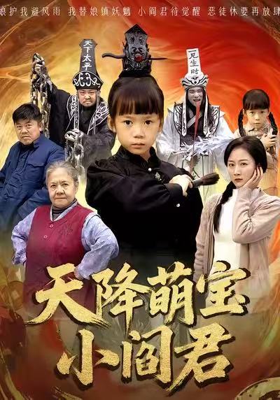 天降萌宝小阎君封面图