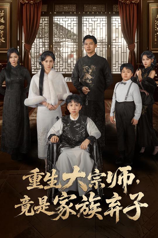 重生大宗师，竟是家族弃子封面图