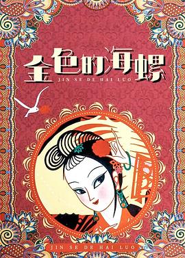 金色的海螺[电影解说]封面图