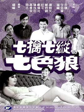 七擒七纵七色狼封面图