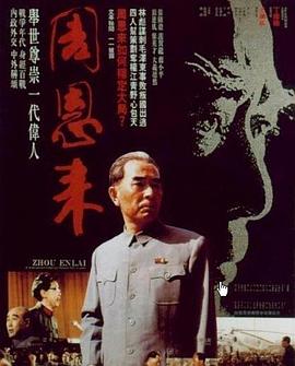 周恩来1992封面图