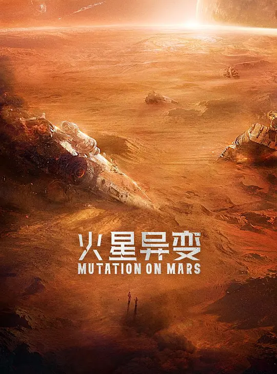 火星异变封面图
