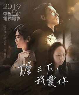 握三下，我爱你封面图