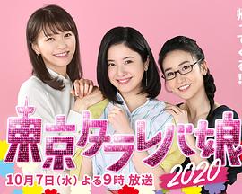 东京白日梦女2020封面图