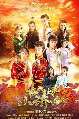 降龙伏虎小济公第一季封面图