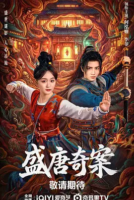 盛唐奇案封面图