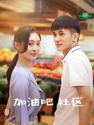 加油吧社区封面图