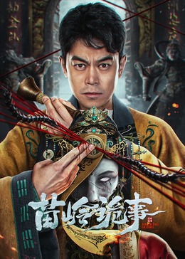 苗岭诡事封面图