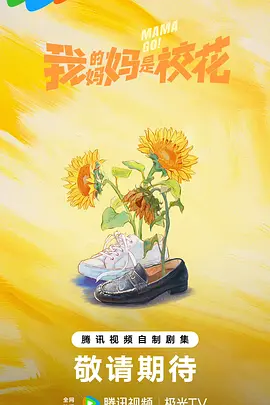我的妈妈是校花封面图