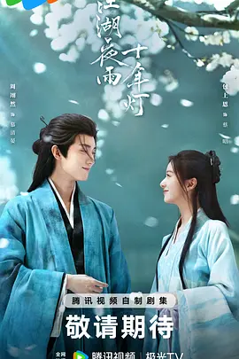 江湖夜雨十年灯封面图