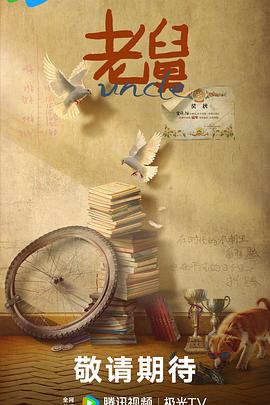 老舅封面图