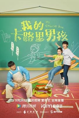 我的卡路里男孩封面图