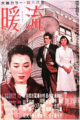 暖流1957封面图