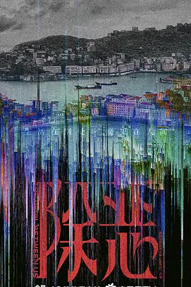 除恶2026封面图