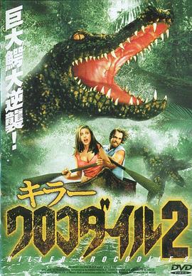 杀人鳄鱼潭2封面图