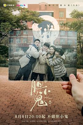 胆小鬼2022封面图