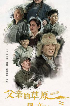 父亲的草原母亲的河2023封面图