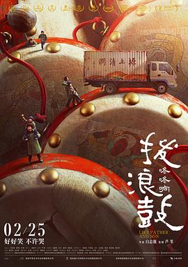 拨浪鼓咚咚响封面图
