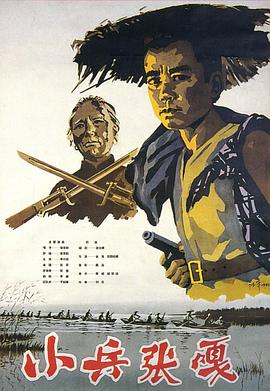 小兵张嘎1963封面图
