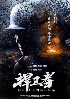捍卫者2017封面图
