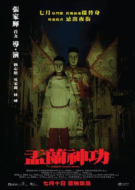 盂兰神功粤语封面图