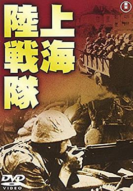 上海陆战队封面图