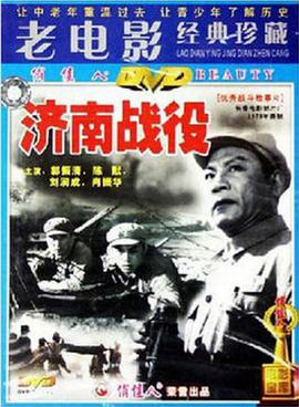 济南战役1979封面图