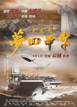 大变局之梦回甲午封面图