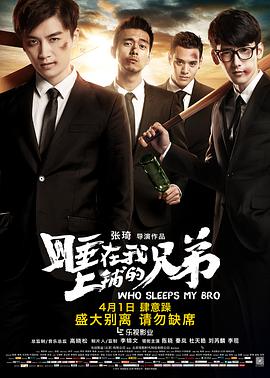 睡在我上铺的兄弟2016封面图