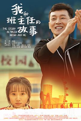 我和班主任的故事封面图
