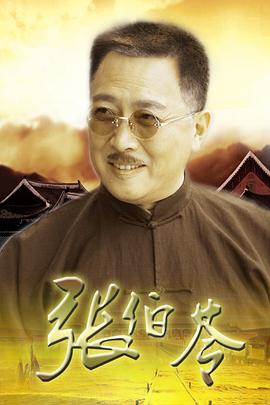 张伯苓封面图