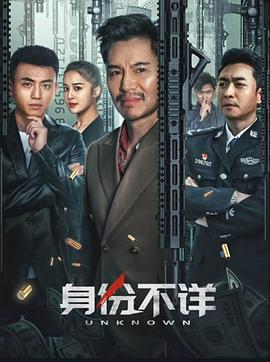身份不详封面图