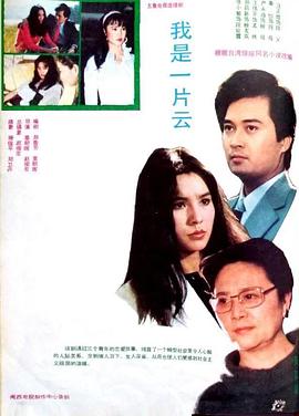 我是一片云1985封面图