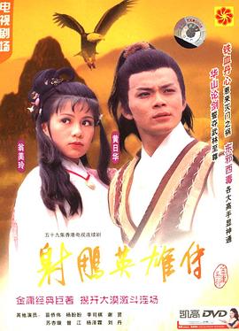 射雕英雄传粤语1983版封面图