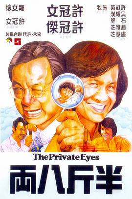半斤八两1976封面图