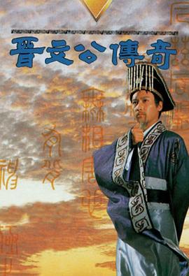 晋文公传奇国语封面图