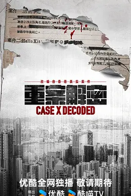 重案解密粤语封面图