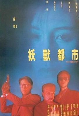 妖兽都市粤语封面图