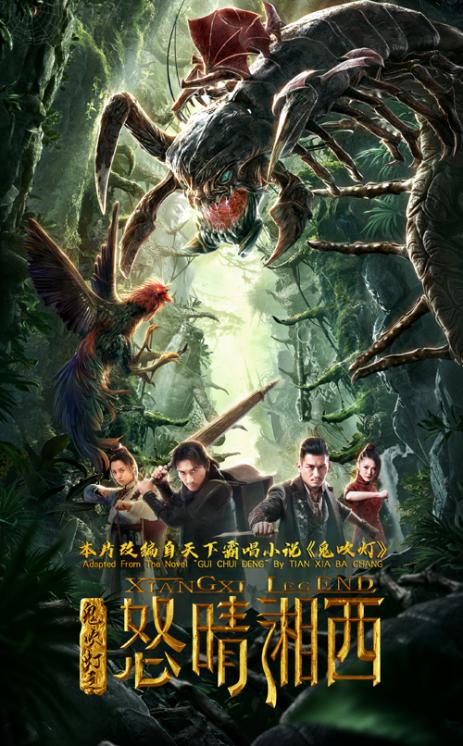 鬼吹灯之怒晴湘西2019电影封面图