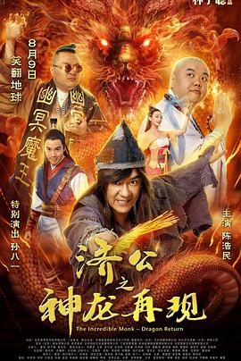 济公之神龙再现粤语封面图