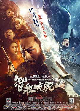 智取威虎山2014封面图