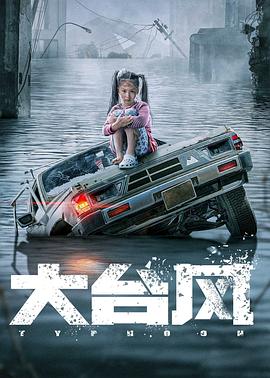 大台风封面图