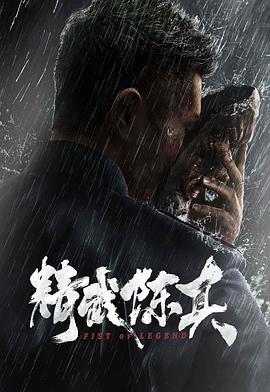 精武陈真2019封面图