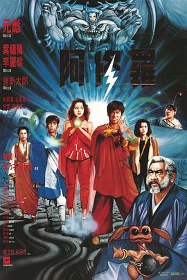 阿修罗1990粤语封面图