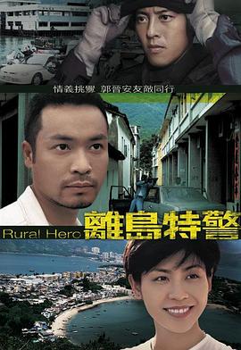 离岛特警粤语封面图